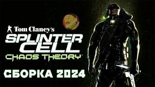 SPLINTER CELL: CHAOS THEORY | НОВАЯ СБОРКА 2024 | РУССКАЯ ОЗВУЧКА  #splintercell