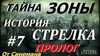 S.T.A.L.K.E.R. Тайна Зоны История Стрелка. Пролог #7 Подземелье и Рыжий лес