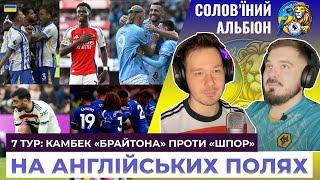 Фанатам ШПОР боляче, ЧЕЛСІ б'ється об стіну, важкі перемоги ЛІВЕРПУЛЯ і МАН СІТІ, нудний МЮ та ВІЛЛА