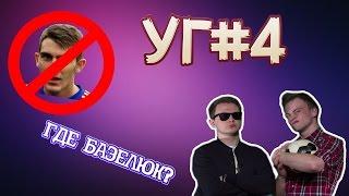 Угол Головы #4 - Моя любовь - Вернблум