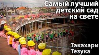 Такахари Тазука: Самый лучший детский сад на свете