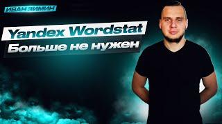 Вордстат больше не нужен! Разбор нового сервиса в Вебмастере - Подбор запросов и анализ рынка