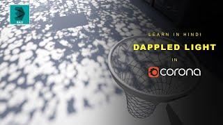 How to Create Dappled Light Effects in Corona Renderer | Quick Tutorial | Hindi Tutorial | 3D Funda