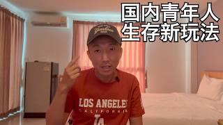 国内年轻人省钱新法:精打细算却选择住豪配小区,迷上钟点房 | 普吉citywalk有感(小叔TV EP358)