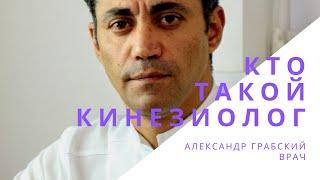 Кто такой врач кинезиолог? Прикладная кинезиолия. Доктор Грабский.