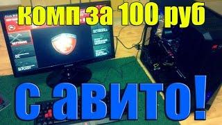 ИГРОВОЙ ПК ЗА 100 РУБЛЕЙ / КАК СОБРАТЬ ИГРОВОЙ ПК ЗА 100 РУБЛЕЙ / КОМП С АВИТО / ПК ДЛЯ GTA 5 2018