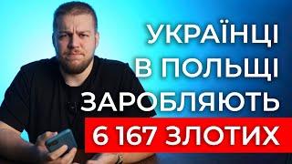 СКІЛЬКИ ЗАРОБЛЯЮТЬ УКРАЇНЦІ В ПОЛЬЩІ?