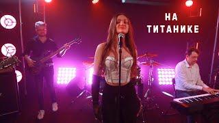 НА ТИТАНИКЕ  |  Ксения Левчик & KLёвый бэнд ( cover Лолита ) Минск