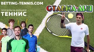 ПРОГНОЗ НА ТЕННИС | Betting-tennis