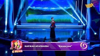 Маржан Арапбаева - «Қазақ елі»