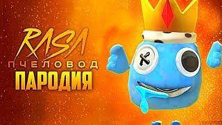 Песня Клип СИНИЙ РАДУЖНЫЙ ДРУГ Rasa - Пчеловод пародия Чикен Ган Блю - Rainbow Friends Chicken Gun