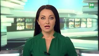 Новости Татарстана 17/05/18 ТНВ