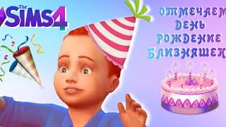 Челлендж 100 ДЕТЕЙ The sims 4  День рождение Близняшек !