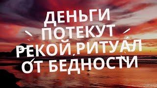 ДЕНЬГИ ПОТЕКУТ РЕКОЙ К ВАМ | СНЯТЬ ПОРЧУ НА НИЩЕТУ / ОТКРЫТЬ ФИНАНСОВЫЙ КАНАЛ