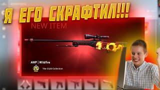 КРАФТ AWP ДИКОЕ ПЛАМЯ В CSGO \ ОКУПАЕМЫЕ КОНТРАКТЫ КСГО 2022 \ КОЛЛЕКЦИЯ CS20