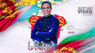 Yemane Habte mezmur ( ረድኤት እዩ ) official video Clip 2021