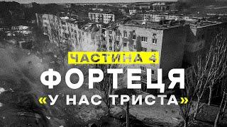 "ФОРТЕЦЯ". Ч.4. "У нас триста!" Документальний фільм про роботу ССО в Бахмуті.