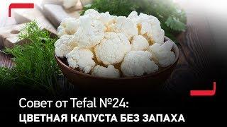 Совет от Tefal №24: Как приготовить цветную капусту без запаха?