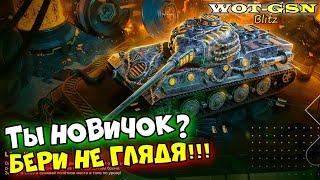 LOWE Колосс - ИМБА!!! НОВИЧКАМ БРАТЬ! САМЫЙ ВЫГОДНЫЙ НАБОР! ФАРМ! За 5500 в wot Blitz 2023 | WOT-GSN