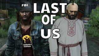 Папа Леня и Дядя Мага Часть 1 ► The Last of Us