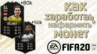 КАК ЗАРАБОТАТЬ МОНЕТ В FIFA 20? I ТРЕЙД ФИФА I PS4 XBOX PC I FUT PLAYER DAYS + CONMEBOL