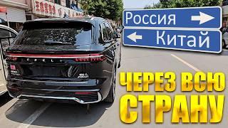 Купили Geely Monjaro и поехали через ВЕСЬ КИТАЙ