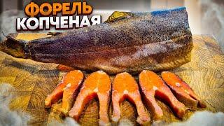 Рыба Холодного Копчения. Как коптить Форель. Пошаговый рецепт.  #копчение