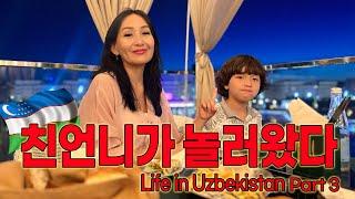친언니가 놀러 왔어요 [우즈베키스탄 국제커플]