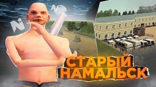 СТАРЫЙ НАМАЛЬСК ЧТО??? ЗАЛЕТЕЛ НА СТАРЫЙ НЕМАЛЬСК РП (КРМП)