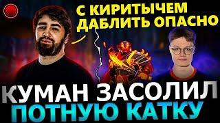 Куман ЗАСОЛИЛ?! Куман протаскивает 13к ПТС Лоу Скиллов в Потной Игре!  Cooman Dota 2!