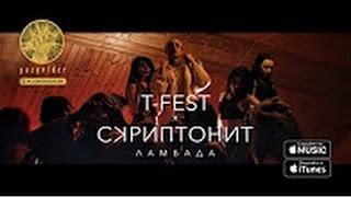 T Fest Х Скриптонит - Ламбада