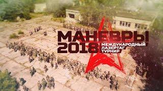 Международный лазертаг-турнир 2018