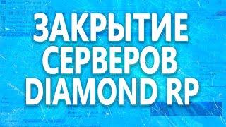 За день до закрытия серверов Diamond RP (Radiant, Onyx, Quartz)