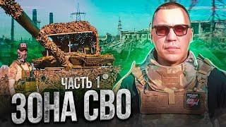 Первый выезд на СВО. Гуманитарная помощь. Андрей Ковалев наступает