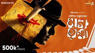 Mrigatrishna By Kaushik Majumdar | Mir | Deep | Sumit | Basu | Anujoy | #GoppoMirerThek EP 129