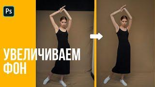 Увеличиваем фон  Уроки Photoshop