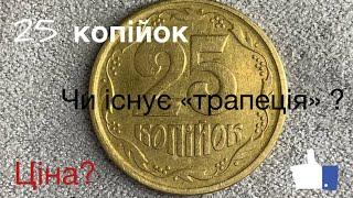 25 копійок 1992 1994 1996 Штамп БВ Чи існує «трапеція» в даному номіналі?