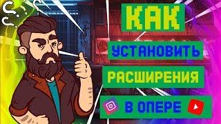 Как установить расширения гугла для оперы