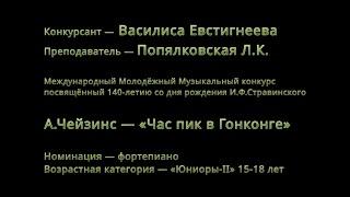 Василиса Евстигнеева — «Час пик в Гонконге» (А.Чейзинс)