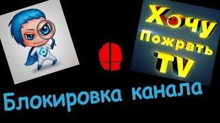 Трагедия/забанили канал ХОЧУ ПОЖРАТЬ ТВ/best version