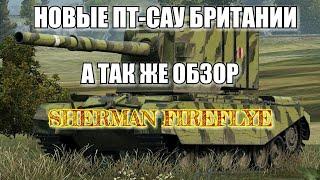 wot blitz, новая ветка британских ПТ-САУ и обзор  Sherman Firefly! обзор Шерман фаерфлай в вот блиц!