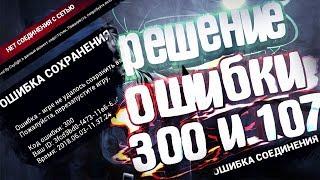 DEAD BY DAYLIGHT ОШИБКА 300 И 107 | РЕШЕНИЕ