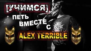 Учимся петь с Alex Terrible/Урок экстрим вокала/Манера исполнения