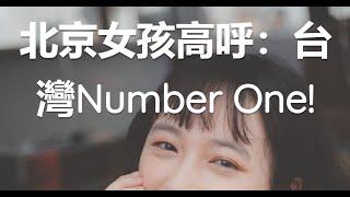 北京女孩高呼：台灣Number One!