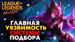 ГЛАВНАЯ УЯЗВИМОСТЬ СИСТЕМЫ ПОДБОРА ВАЙЛД РИФТ / League of Legends Wild Rift