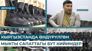 КЫРГЫЗСТАНДА ӨНДҮРҮЛГӨН МЫКТЫ САПАТТАГЫ БУТ КИЙИМДЕР