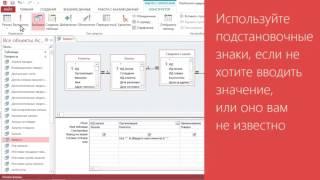 Access 2013 Урок 36  Использование логических операторов и подстановочных знаков в запросах с параме