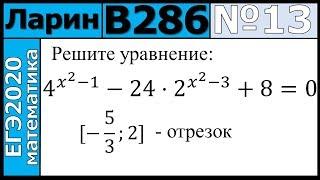 Разбор Задания №13 из Варианта Ларина №286 ЕГЭ-2020.