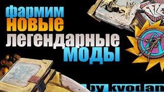 Borderlands 2 | Фармим новые легендарные моды - 5 практических советов и горы лута!