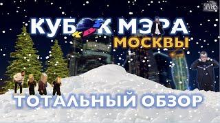 КВН-2020. КУБОК МЭРА МОСКВЫ. ТОТАЛЬНЫЙ ОБЗОР. Бонус! Шоу медленной Пелагеи!